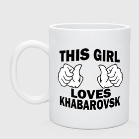 Кружка с принтом Эта девушка любит Хабаровск в Тюмени, керамика | объем — 330 мл, диаметр — 80 мм. Принт наносится на бока кружки, можно сделать два разных изображения | Тематика изображения на принте: this girl loves khabarovsk | девушкам | для девушек | хабаровск | эта девушка
