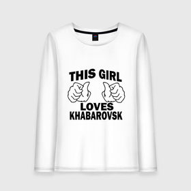 Женский лонгслив хлопок с принтом Эта девушка любит Хабаровск в Тюмени, 100% хлопок |  | Тематика изображения на принте: this girl loves khabarovsk | девушкам | для девушек | хабаровск | эта девушка