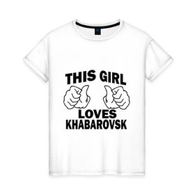Женская футболка хлопок с принтом Эта девушка любит Хабаровск в Тюмени, 100% хлопок | прямой крой, круглый вырез горловины, длина до линии бедер, слегка спущенное плечо | this girl loves khabarovsk | девушкам | для девушек | хабаровск | эта девушка
