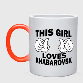 Кружка хамелеон с принтом Эта девушка любит Хабаровск в Тюмени, керамика | меняет цвет при нагревании, емкость 330 мл | Тематика изображения на принте: this girl loves khabarovsk | девушкам | для девушек | хабаровск | эта девушка