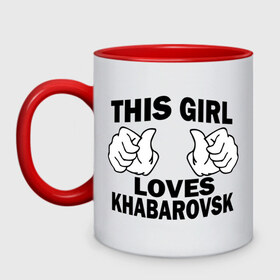 Кружка двухцветная с принтом Эта девушка любит Хабаровск в Тюмени, керамика | объем — 330 мл, диаметр — 80 мм. Цветная ручка и кайма сверху, в некоторых цветах — вся внутренняя часть | Тематика изображения на принте: this girl loves khabarovsk | девушкам | для девушек | хабаровск | эта девушка