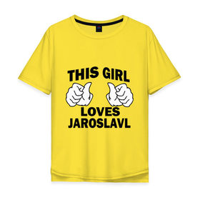 Мужская футболка хлопок Oversize с принтом Эта девушка любит Ярославль в Тюмени, 100% хлопок | свободный крой, круглый ворот, “спинка” длиннее передней части | this girl loves jaroslavl | девушкам | для девушек | эта девушка | ярослав