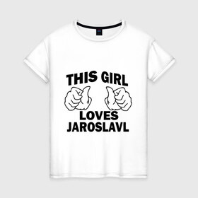 Женская футболка хлопок с принтом Эта девушка любит Ярославль в Тюмени, 100% хлопок | прямой крой, круглый вырез горловины, длина до линии бедер, слегка спущенное плечо | this girl loves jaroslavl | девушкам | для девушек | эта девушка | ярослав