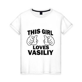 Женская футболка хлопок с принтом Эта девушка любит Василия в Тюмени, 100% хлопок | прямой крой, круглый вырез горловины, длина до линии бедер, слегка спущенное плечо | 