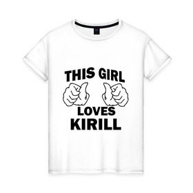 Женская футболка хлопок с принтом Эта девушка любит Кирилла в Тюмени, 100% хлопок | прямой крой, круглый вырез горловины, длина до линии бедер, слегка спущенное плечо | kirill | this girl loves | имена | кирилл