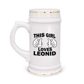 Кружка пивная с принтом Эта девушка любит Леонида в Тюмени,  керамика (Материал выдерживает высокую температуру, стоит избегать резкого перепада температур) |  объем 630 мл | leonid | this girl loves | имена | леня | леонид