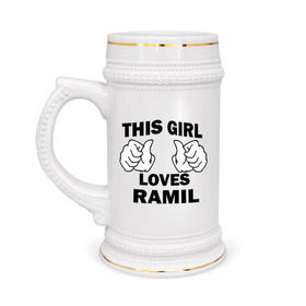 Кружка пивная с принтом Эта девушка любит Рамиля в Тюмени,  керамика (Материал выдерживает высокую температуру, стоит избегать резкого перепада температур) |  объем 630 мл | this girl loves | имена | мужское имя | рамиль