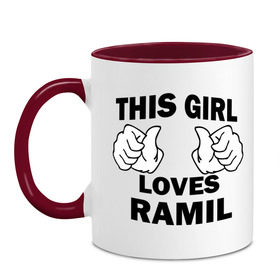 Кружка двухцветная с принтом Эта девушка любит Рамиля в Тюмени, керамика | объем — 330 мл, диаметр — 80 мм. Цветная ручка и кайма сверху, в некоторых цветах — вся внутренняя часть | this girl loves | имена | мужское имя | рамиль