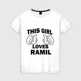 Женская футболка хлопок с принтом Эта девушка любит Рамиля в Тюмени, 100% хлопок | прямой крой, круглый вырез горловины, длина до линии бедер, слегка спущенное плечо | this girl loves | имена | мужское имя | рамиль