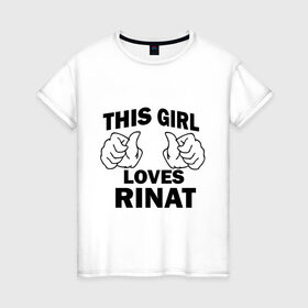 Женская футболка хлопок с принтом Эта девушка любит Рината в Тюмени, 100% хлопок | прямой крой, круглый вырез горловины, длина до линии бедер, слегка спущенное плечо | this girl loves | имена | мужское имя