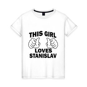 Женская футболка хлопок с принтом Эта девушка любит Станислава в Тюмени, 100% хлопок | прямой крой, круглый вырез горловины, длина до линии бедер, слегка спущенное плечо | this girl loves | имена | мужское имя | стас