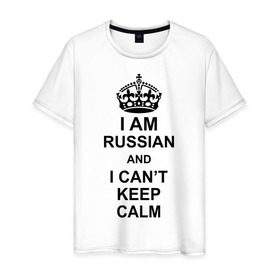 Мужская футболка хлопок с принтом I am russian and i can `t keep calm в Тюмени, 100% хлопок | прямой крой, круглый вырез горловины, длина до линии бедер, слегка спущенное плечо. | из россии | россия | я русский