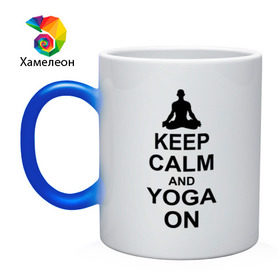 Кружка хамелеон с принтом Keep calm and yoga on в Тюмени, керамика | меняет цвет при нагревании, емкость 330 мл | Тематика изображения на принте: йога | ом | спорт