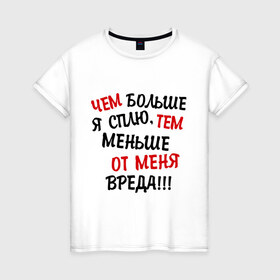 Женская футболка хлопок с принтом Mеньше вреда в Тюмени, 100% хлопок | прямой крой, круглый вырез горловины, длина до линии бедер, слегка спущенное плечо | сон | спать | чем больше я сплю