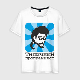 Мужская футболка хлопок с принтом Типичный программист в Тюмени, 100% хлопок | прямой крой, круглый вырез горловины, длина до линии бедер, слегка спущенное плечо. | прогер | программист | типичный программист | чувак | чувак с бородкой