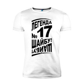 Мужская футболка премиум с принтом Легенда 17. Шайбу-шайбу в Тюмени, 92% хлопок, 8% лайкра | приталенный силуэт, круглый вырез ворота, длина до линии бедра, короткий рукав | легенда 17 | спорт | харламов | хокей | хоккеист | хоккей