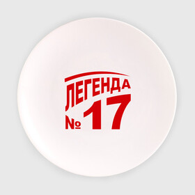 Тарелка 3D с принтом Легенда 17 в Тюмени, фарфор | диаметр - 210 мм
диаметр для нанесения принта - 120 мм | 17 | валерий харламов | легенда 17 | легенда номер 17 | номер 17 | харламов | шайба