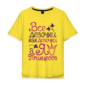 Мужская футболка хлопок Oversize с принтом Все девочки, как девочки в Тюмени, 100% хлопок | свободный крой, круглый ворот, “спинка” длиннее передней части | все девочки как девочки | детские | детям | для детей | королева | корона