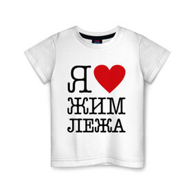 Детская футболка хлопок с принтом Я люблю жим лежа в Тюмени, 100% хлопок | круглый вырез горловины, полуприлегающий силуэт, длина до линии бедер | powerlifting