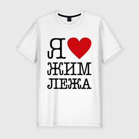 Мужская футболка премиум с принтом Я люблю жим лежа в Тюмени, 92% хлопок, 8% лайкра | приталенный силуэт, круглый вырез ворота, длина до линии бедра, короткий рукав | powerlifting
