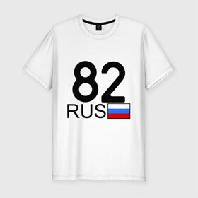 Мужская футболка премиум с принтом Камчатский край - 82 в Тюмени, 92% хлопок, 8% лайкра | приталенный силуэт, круглый вырез ворота, длина до линии бедра, короткий рукав | 82 | камчатка | камчатский край | камчатский край   82