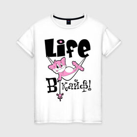 Женская футболка хлопок с принтом Life в кайф! в Тюмени, 100% хлопок | прямой крой, круглый вырез горловины, длина до линии бедер, слегка спущенное плечо | life | в кайф | жизнь в кайф | кайф | кот | котик | розовый кот | розовый котик
