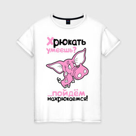 Женская футболка хлопок с принтом Хрюкать умеешь? в Тюмени, 100% хлопок | прямой крой, круглый вырез горловины, длина до линии бедер, слегка спущенное плечо | розовый свиненок | свиненок | свинка | свинушка | свинья | хрюкать умеешь