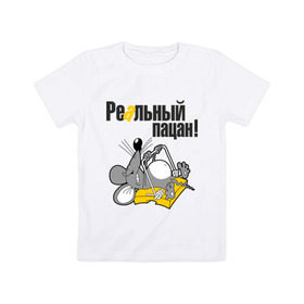 Детская футболка хлопок с принтом Реальный пацан! в Тюмени, 100% хлопок | круглый вырез горловины, полуприлегающий силуэт, длина до линии бедер | крыса | мышеловка | мышь | мышь в мышеловке | пацан | реальный пацан