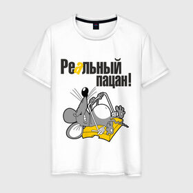 Мужская футболка хлопок с принтом Реальный пацан! в Тюмени, 100% хлопок | прямой крой, круглый вырез горловины, длина до линии бедер, слегка спущенное плечо. | крыса | мышеловка | мышь | мышь в мышеловке | пацан | реальный пацан