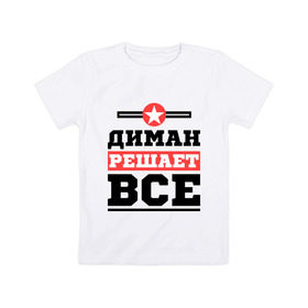 Детская футболка хлопок с принтом Диман решает все в Тюмени, 100% хлопок | круглый вырез горловины, полуприлегающий силуэт, длина до линии бедер | Тематика изображения на принте: 