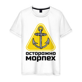 Мужская футболка хлопок с принтом Осторожно, морпех в Тюмени, 100% хлопок | прямой крой, круглый вырез горловины, длина до линии бедер, слегка спущенное плечо. | Тематика изображения на принте: море | моряк | цепь | якорь