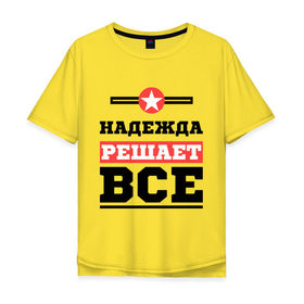 Мужская футболка хлопок Oversize с принтом Надежда решает все в Тюмени, 100% хлопок | свободный крой, круглый ворот, “спинка” длиннее передней части | Тематика изображения на принте: nadya | женское имя | имена | имя | надя