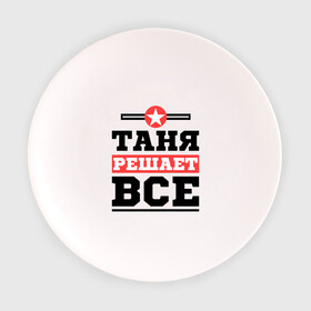 Тарелка 3D с принтом Таня решает все в Тюмени, фарфор | диаметр - 210 мм
диаметр для нанесения принта - 120 мм | tanya | женское имя | имена | имя | татьяна
