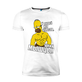 Мужская футболка премиум с принтом Гомер (у парней нет чувств) в Тюмени, 92% хлопок, 8% лайкра | приталенный силуэт, круглый вырез ворота, длина до линии бедра, короткий рукав | гомер