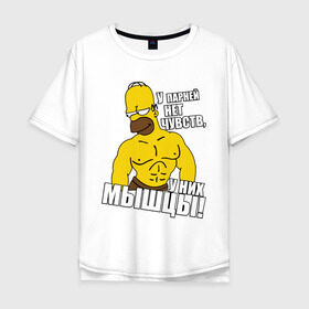 Мужская футболка хлопок Oversize с принтом Гомер (у парней нет чувств) в Тюмени, 100% хлопок | свободный крой, круглый ворот, “спинка” длиннее передней части | гомер