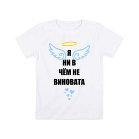 Детская футболка хлопок с принтом Я ни в чем не виновата в Тюмени, 100% хлопок | круглый вырез горловины, полуприлегающий силуэт, длина до линии бедер | крылья