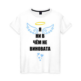 Женская футболка хлопок с принтом Я ни в чем не виновата в Тюмени, 100% хлопок | прямой крой, круглый вырез горловины, длина до линии бедер, слегка спущенное плечо | крылья