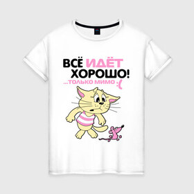 Женская футболка хлопок с принтом Всё идёт хорошо, только мимо.. в Тюмени, 100% хлопок | прямой крой, круглый вырез горловины, длина до линии бедер, слегка спущенное плечо | cat | киса | котенок | котенок и мышка | котик | кошка | мышка | мышь