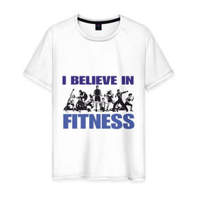 Мужская футболка хлопок с принтом Я верю в Фитнес в Тюмени, 100% хлопок | прямой крой, круглый вырез горловины, длина до линии бедер, слегка спущенное плечо. | fines | sport | сила | спорт | тренировки | фитнес