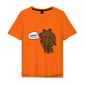 Мужская футболка хлопок Oversize с принтом Медведь качок (дрищ) в Тюмени, 100% хлопок | свободный крой, круглый ворот, “спинка” длиннее передней части | дрищ | интернет прикол | качалка | мусклы | мышцы | пресс | силовой спорт