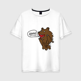 Женская футболка хлопок Oversize с принтом Медведь качок (дрищ) в Тюмени, 100% хлопок | свободный крой, круглый ворот, спущенный рукав, длина до линии бедер
 | дрищ | интернет прикол | качалка | мусклы | мышцы | пресс | силовой спорт