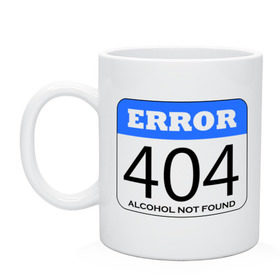 Кружка с принтом Error 404! Alcohol not found в Тюмени, керамика | объем — 330 мл, диаметр — 80 мм. Принт наносится на бока кружки, можно сделать два разных изображения | 