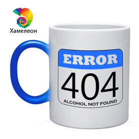 Кружка хамелеон с принтом Error 404! Alcohol not found в Тюмени, керамика | меняет цвет при нагревании, емкость 330 мл | 