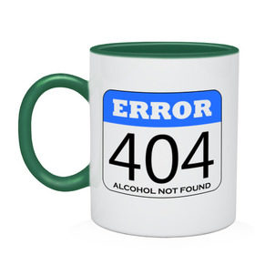 Кружка двухцветная с принтом Error 404! Alcohol not found в Тюмени, керамика | объем — 330 мл, диаметр — 80 мм. Цветная ручка и кайма сверху, в некоторых цветах — вся внутренняя часть | 