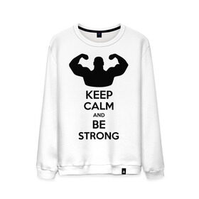 Мужской свитшот хлопок с принтом Keep calm and be strong в Тюмени, 100% хлопок |  | keep calm | keep calm and be strong | strong | быть сильным | мышцы | накаченный парень | сила | спортсмен