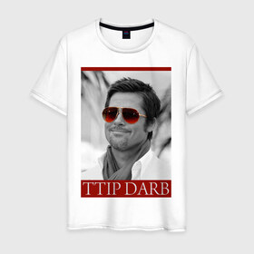 Мужская футболка хлопок с принтом Ttip Darb в Тюмени, 100% хлопок | прямой крой, круглый вырез горловины, длина до линии бедер, слегка спущенное плечо. | brad pitt | бред питт | голливуд | звезды | знаменитости