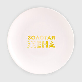 Тарелка 3D с принтом Золотая жена золото в Тюмени, фарфор | диаметр - 210 мм
диаметр для нанесения принта - 120 мм | для молодых | золотая жена | золото | золотой шрифт | молодоженам | молодожены
