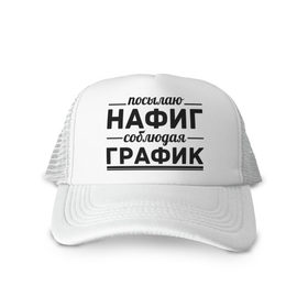 Кепка тракер с сеткой с принтом Посылаю нафиг... в Тюмени, трикотажное полотно; задняя часть — сетка | длинный козырек, универсальный размер, пластиковая застежка | график | нафиг | пафос | посылаю нафиг | соблюдаю график