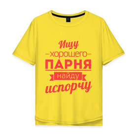 Мужская футболка хлопок Oversize с принтом Ищу хорошего парня в Тюмени, 100% хлопок | свободный крой, круглый ворот, “спинка” длиннее передней части | испорчу | ищу хорошего парня | парень | пафос | порча