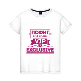 Женская футболка хлопок с принтом Я exclusive в Тюмени, 100% хлопок | прямой крой, круглый вырез горловины, длина до линии бедер, слегка спущенное плечо | vip | пофиг | эксклюзив | я exclusive | я эксклюзив